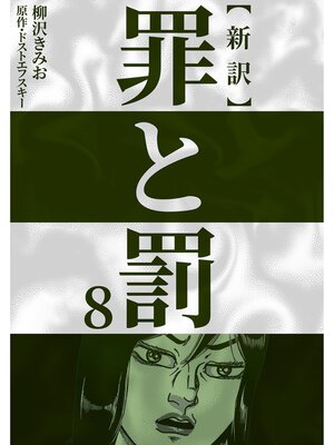 cover image of 新訳罪と罰　8